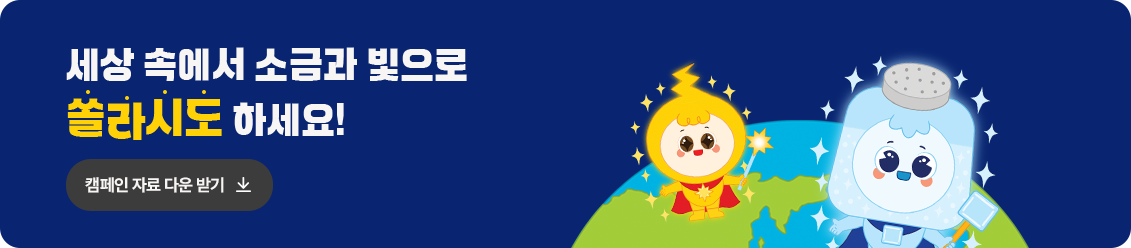 세상 속에서 소금과 빛으로 쏠라시도 하세요