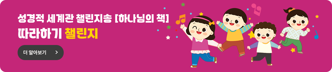 하나님의 책 따라하기 챌린지