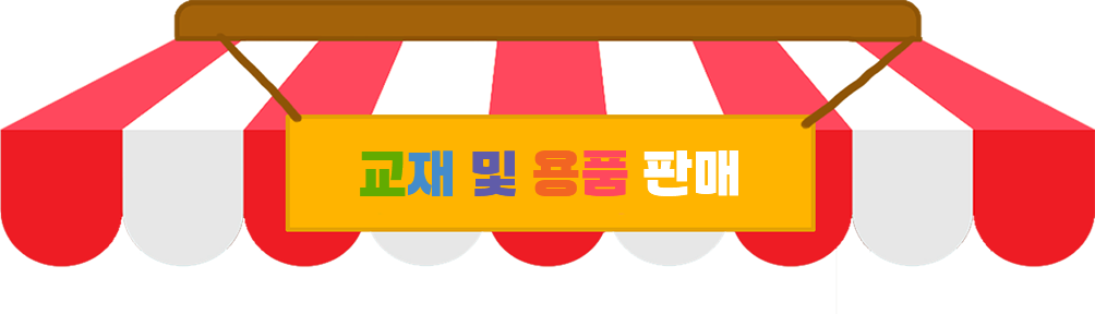교재 및 용품 판매