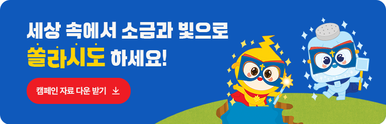 세상 속에서 소금과 빛으로 쏠라시도 하세요