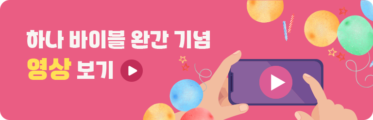 하나 바이블 완간 기념 영상 보기